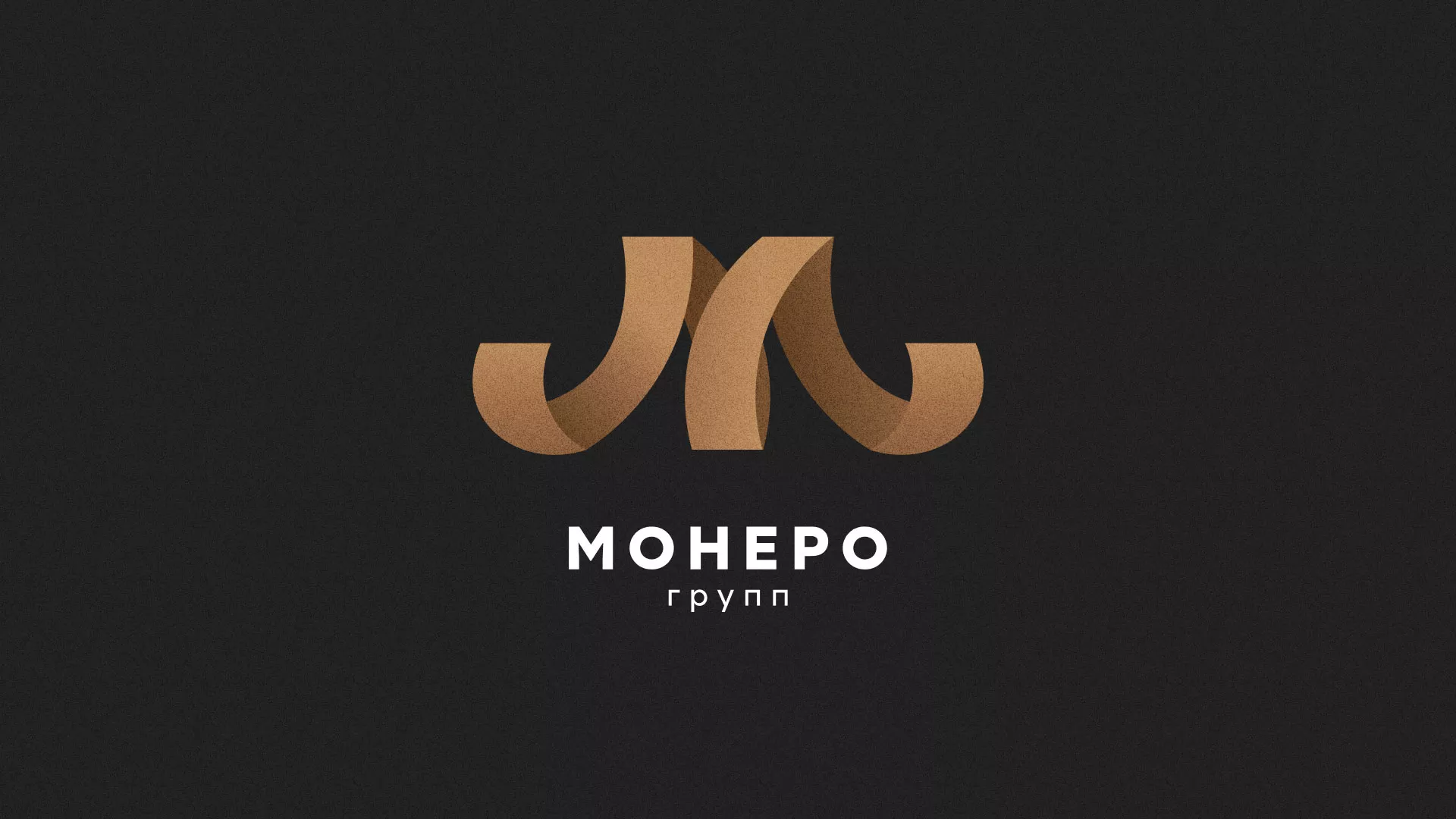 Разработка логотипа для компании «Монеро групп» в Валуйках